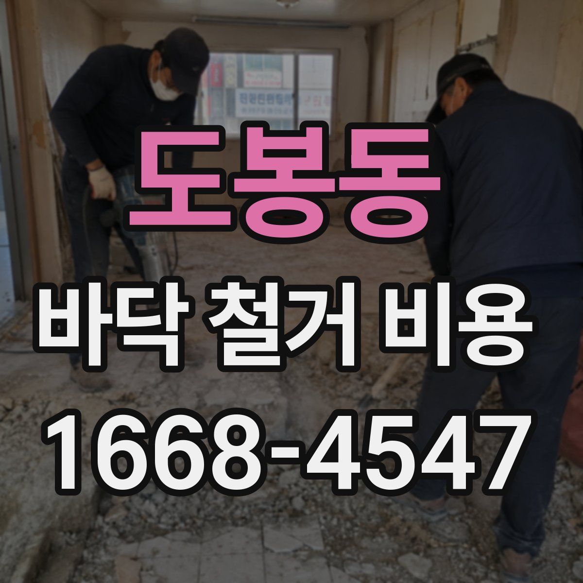 도봉동 바닥 철거 비용