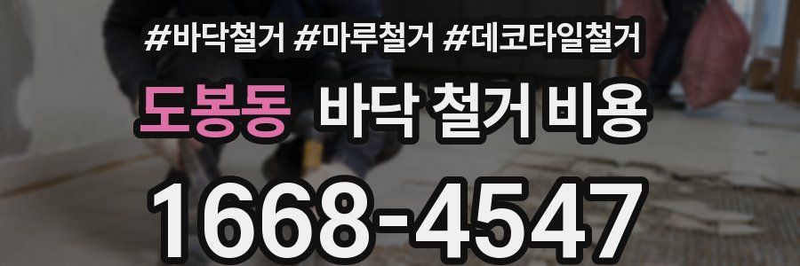 도봉동 바닥 철거 비용