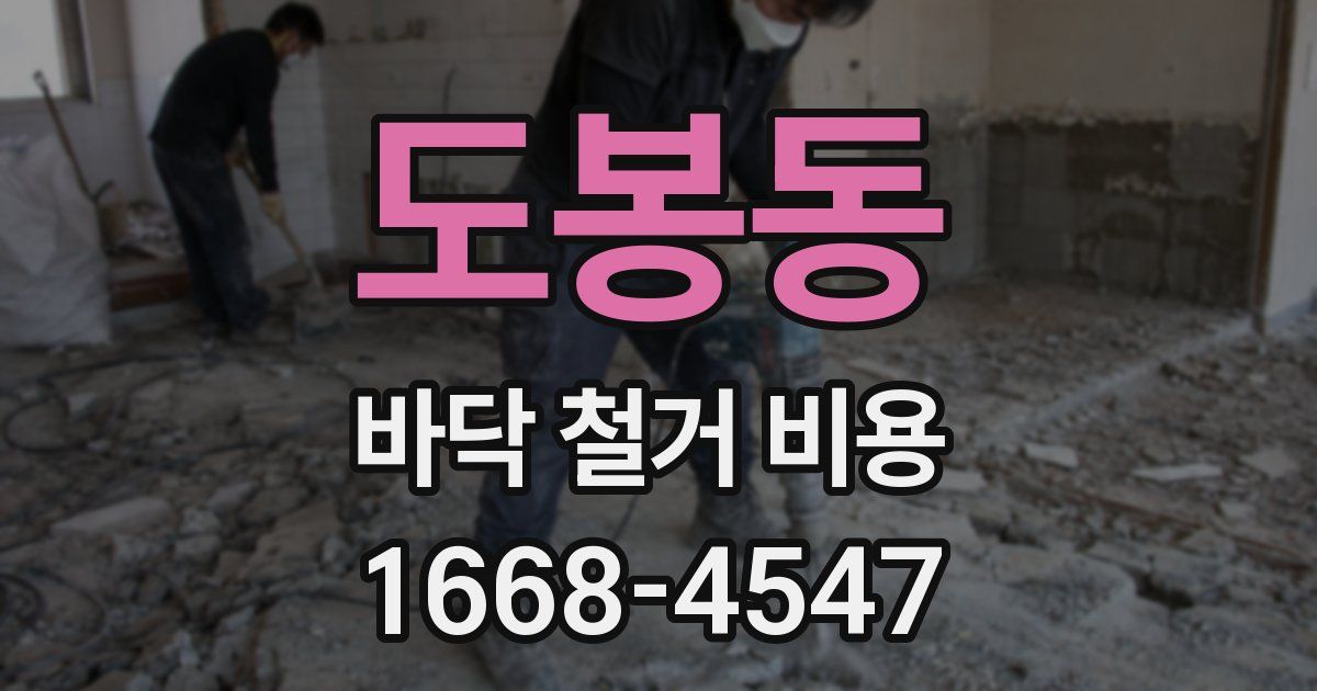 도봉동 바닥 철거 비용