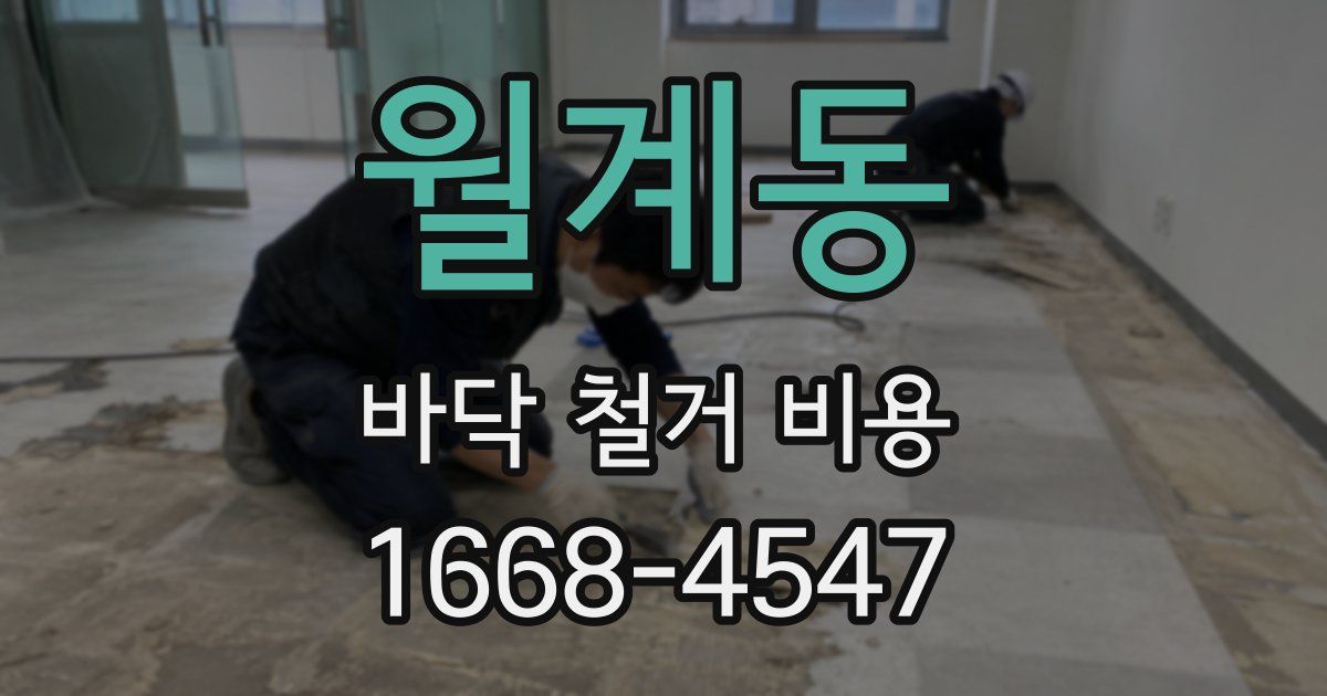 월계동 바닥 철거 비용