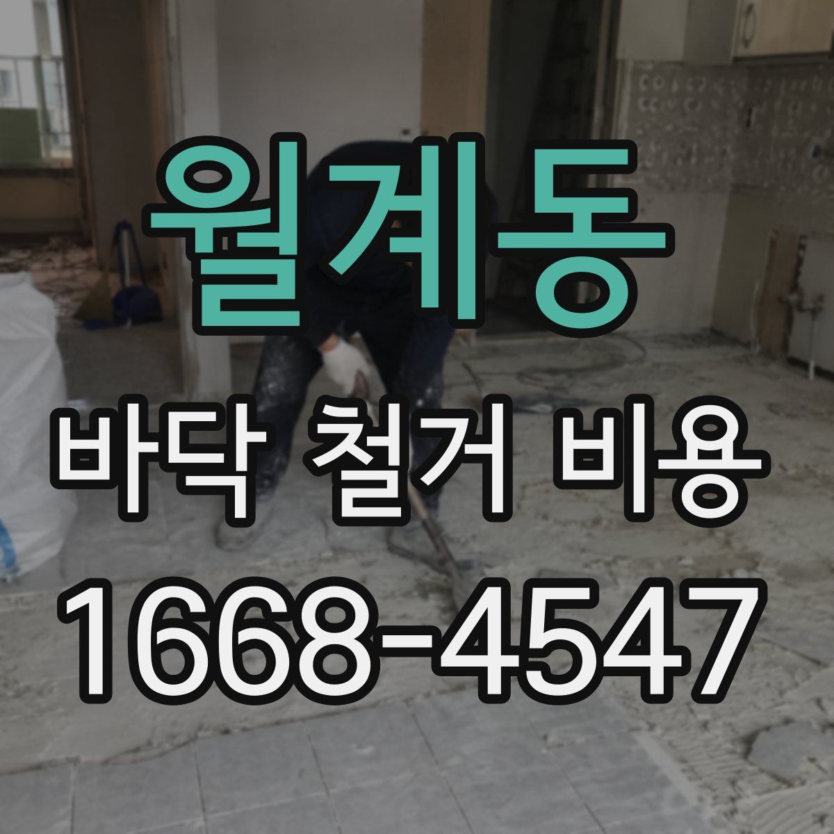 월계동 바닥 철거 비용