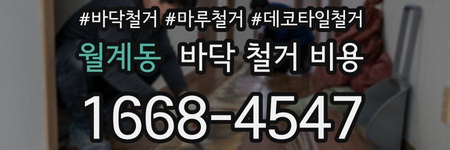 월계동 바닥 철거 비용