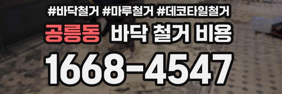공릉동 바닥 철거 비용