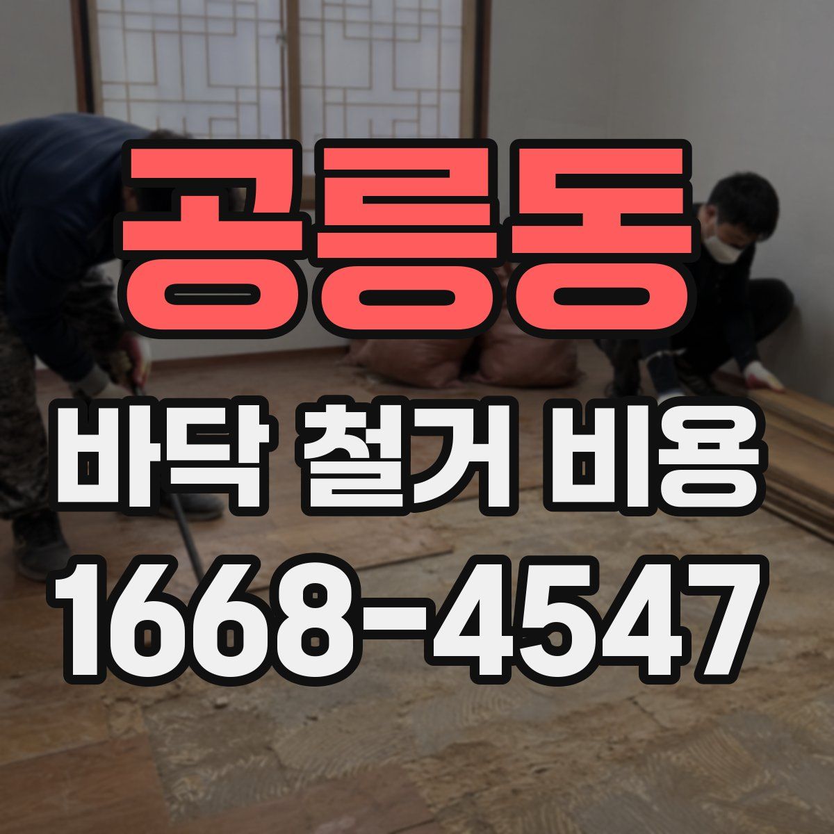 공릉동 바닥 철거 비용