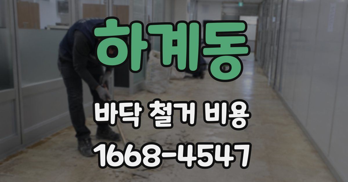 하계동 바닥 철거 비용