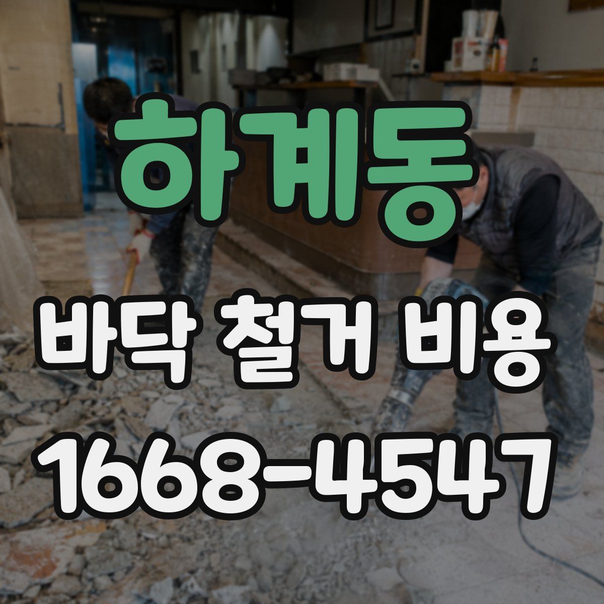 하계동 바닥 철거 비용