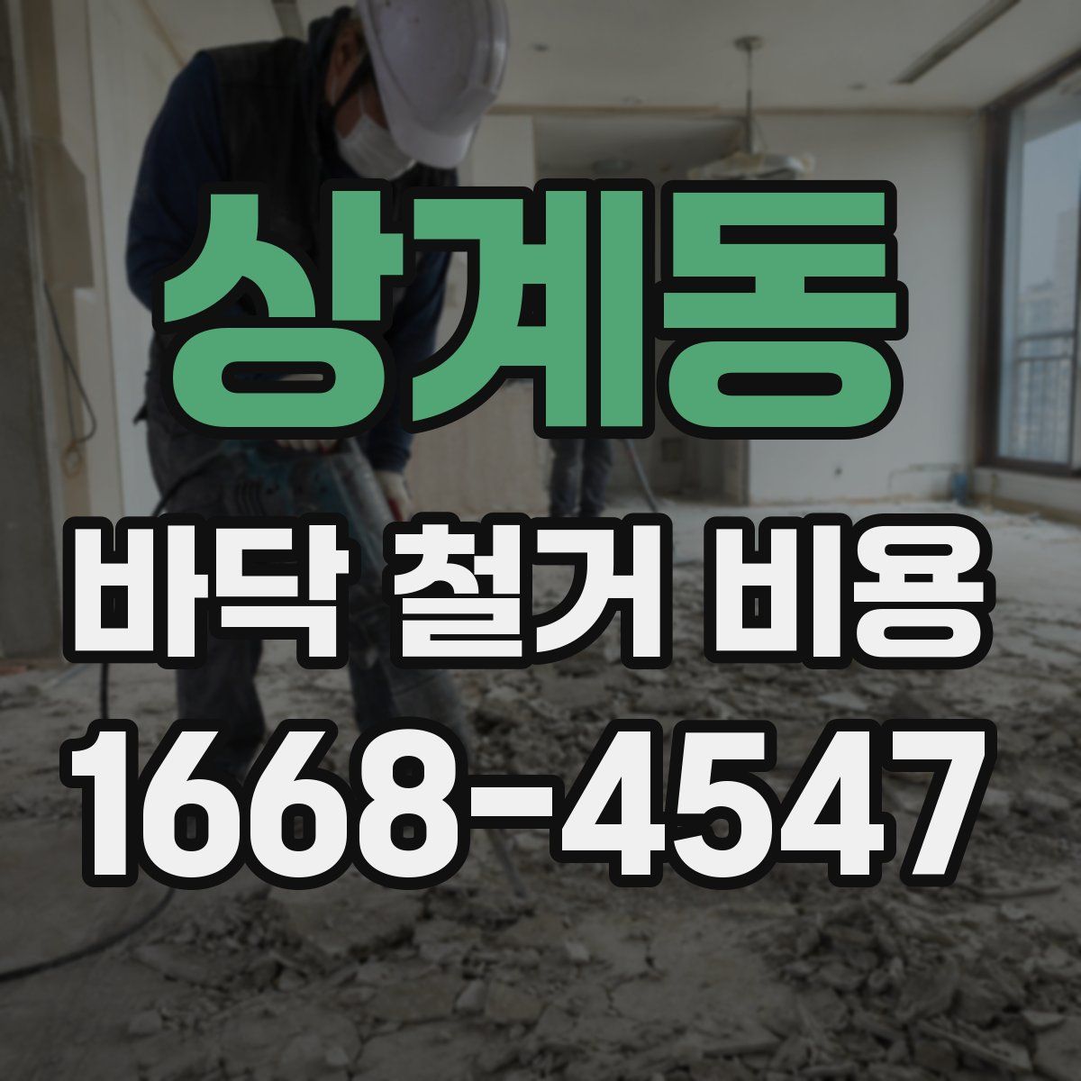 상계동 바닥 철거 비용