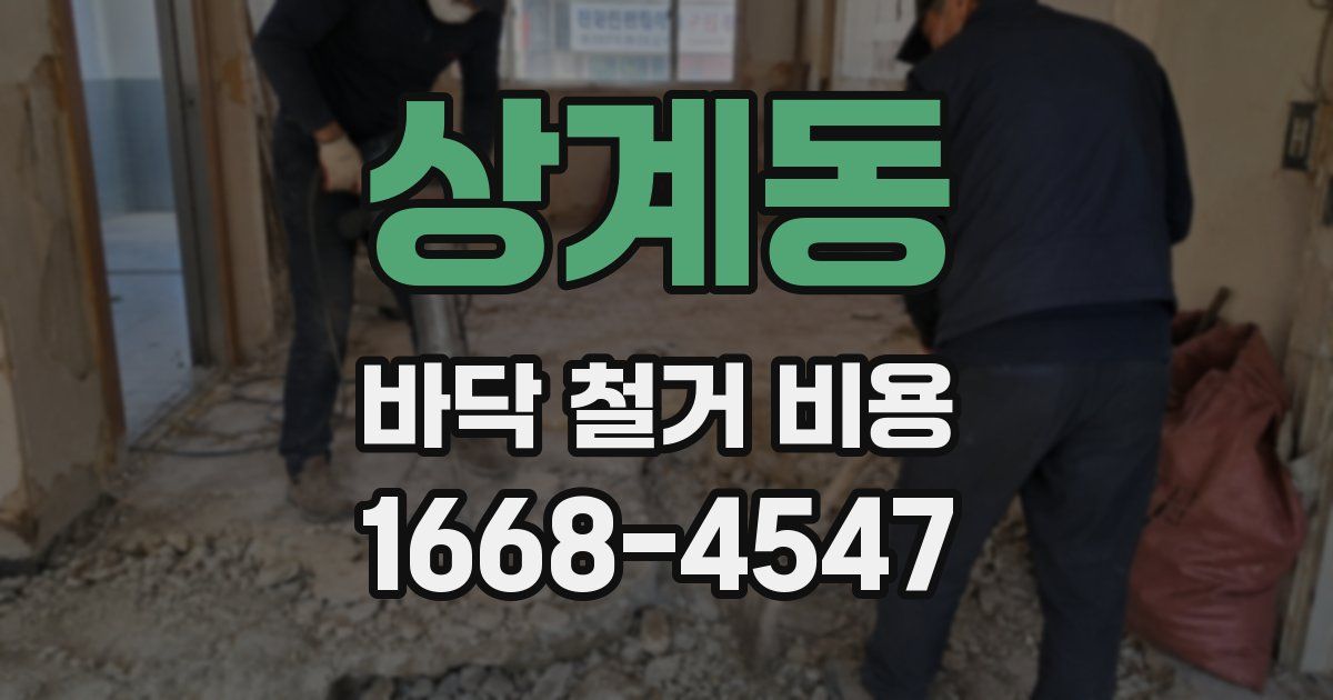 상계동 바닥 철거 비용