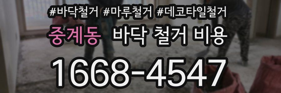 중계동 바닥 철거 비용