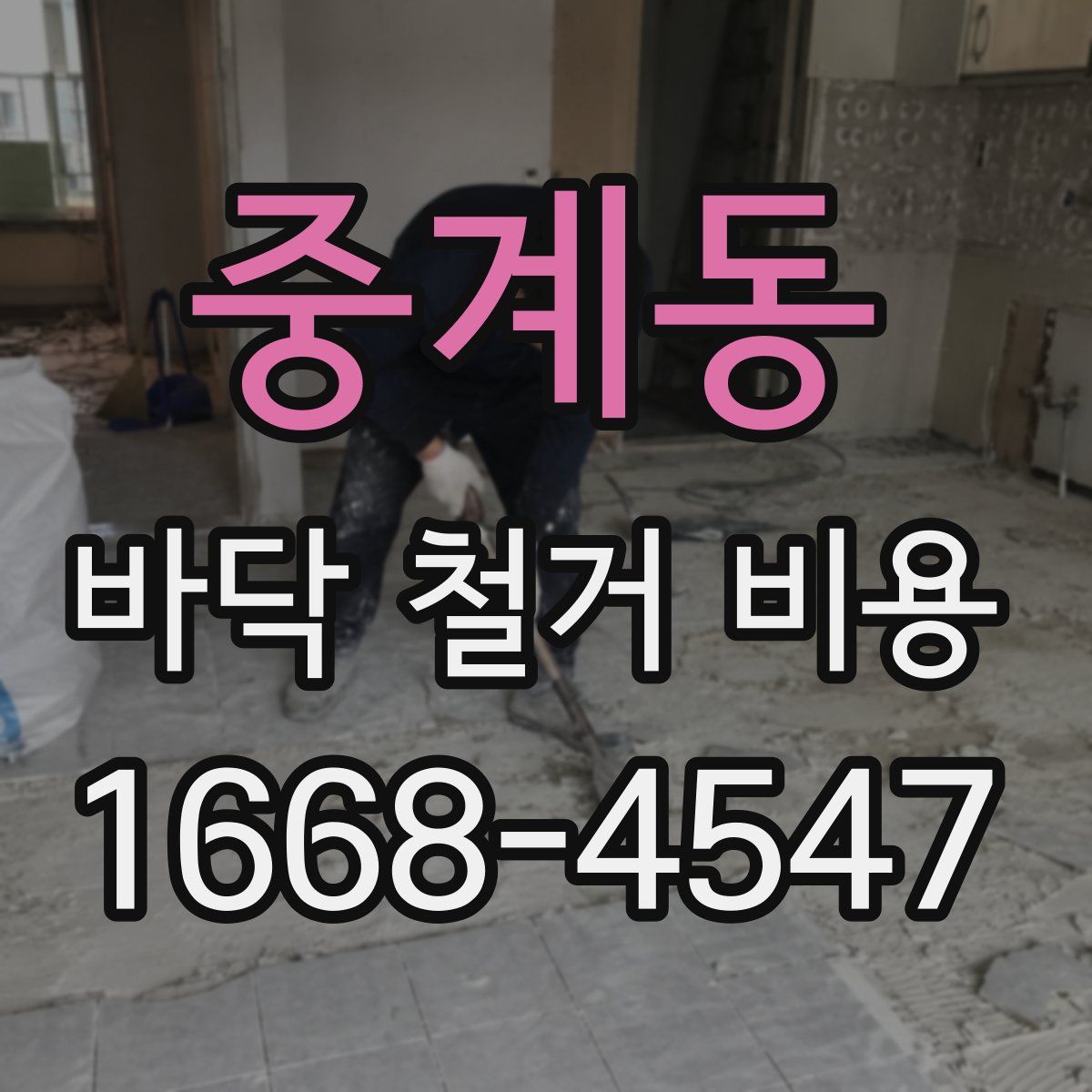 중계동 바닥 철거 비용