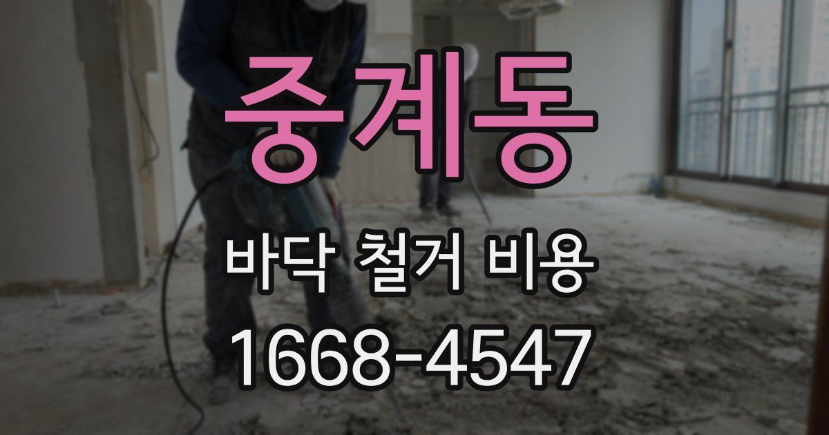 중계동 바닥 철거 비용