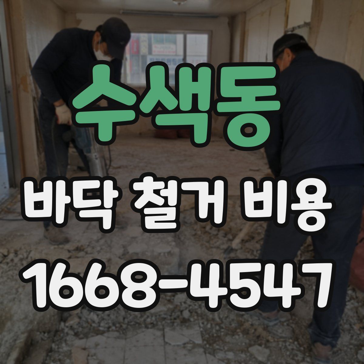 수색동 바닥 철거 비용