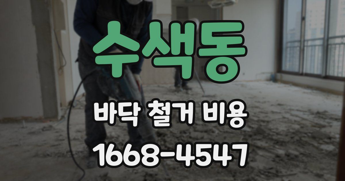 수색동 바닥 철거 비용
