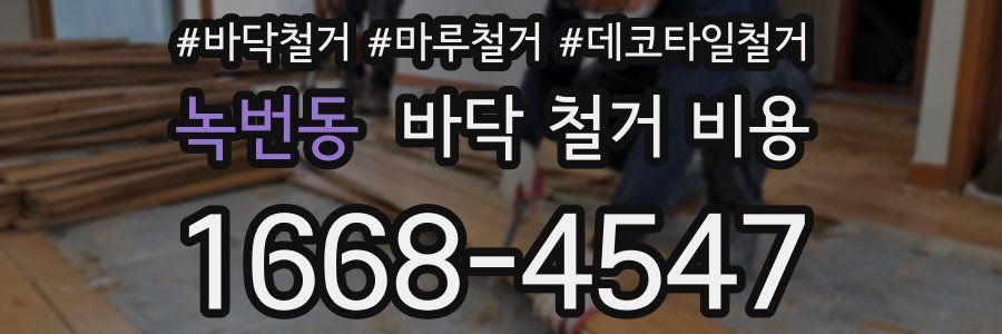 녹번동 바닥 철거 비용