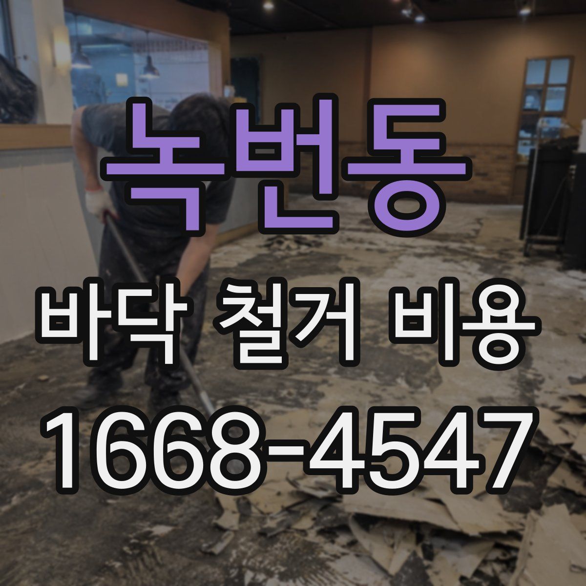 녹번동 바닥 철거 비용
