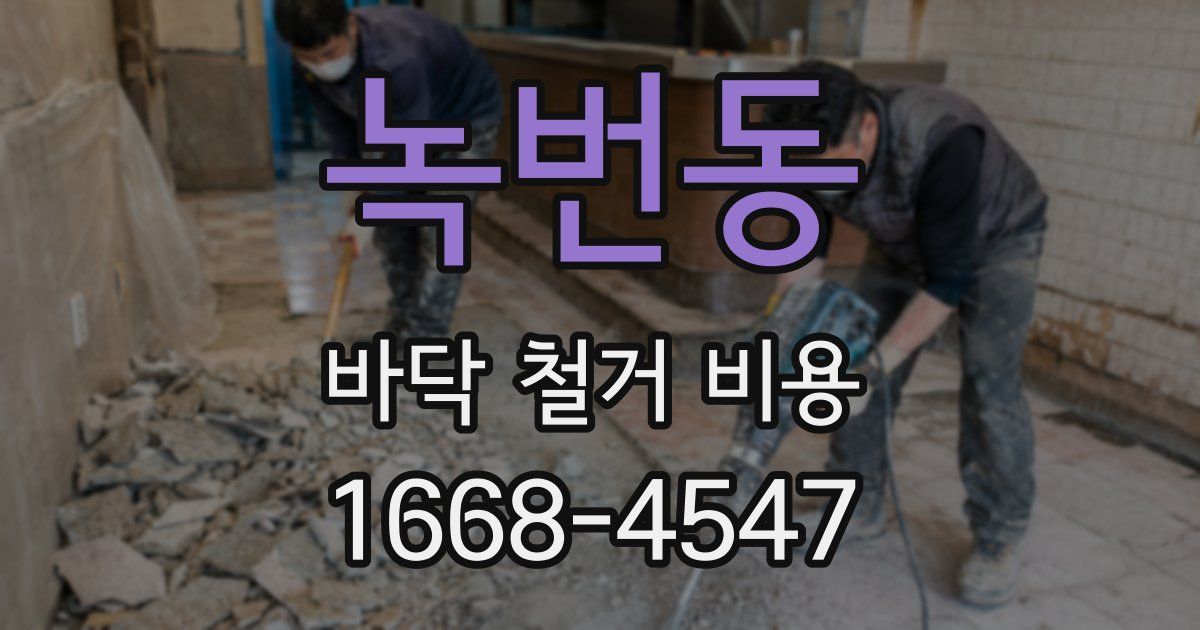 녹번동 바닥 철거 비용