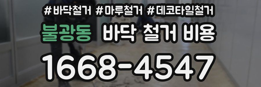 불광동 바닥 철거 비용
