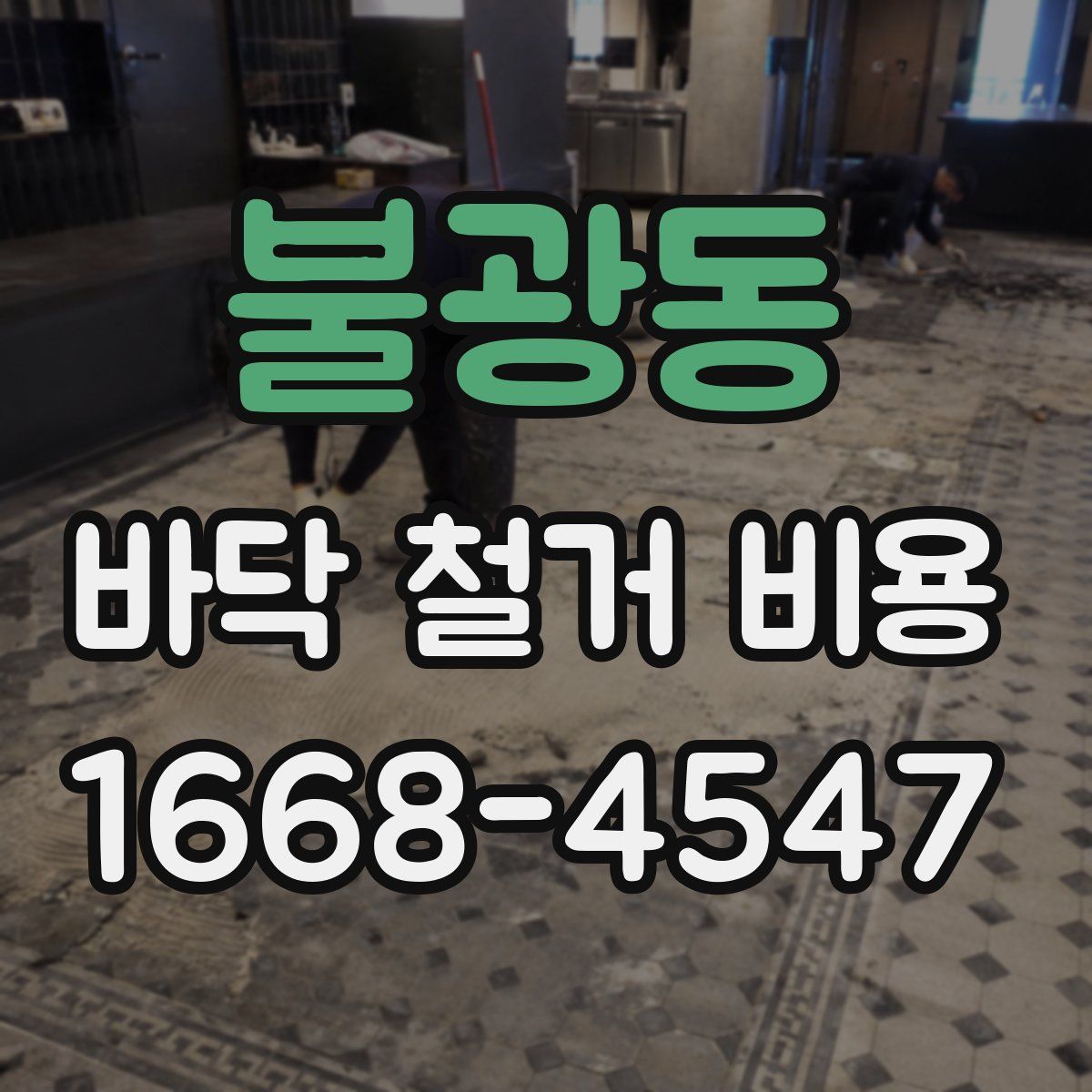 불광동 바닥 철거 비용