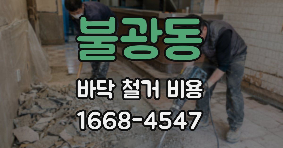 불광동 바닥 철거 비용