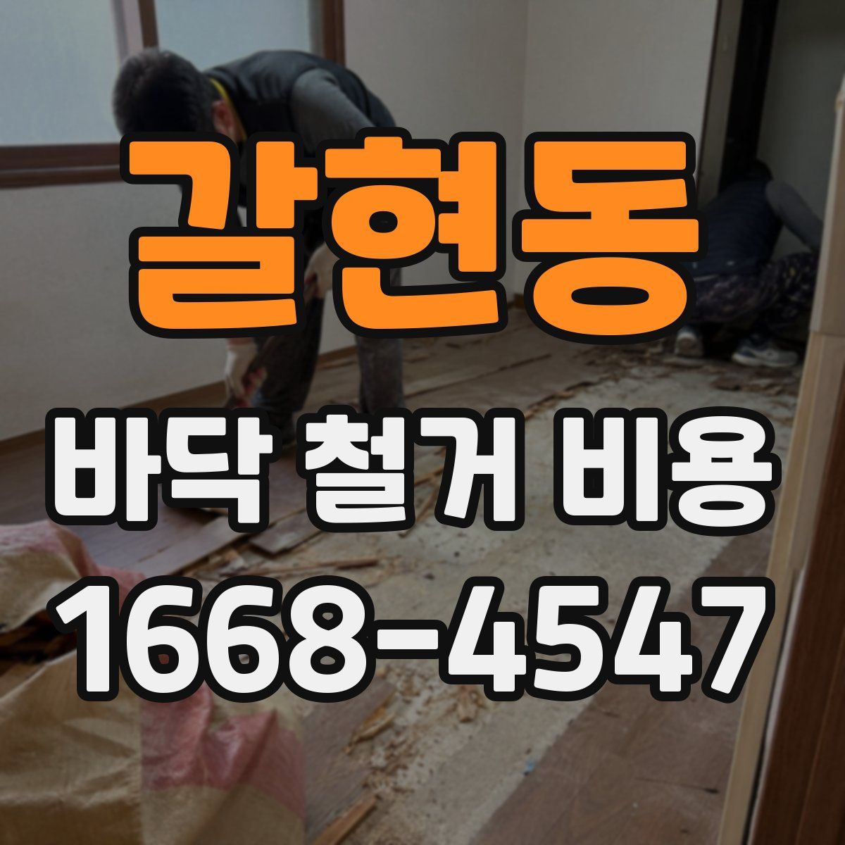 갈현동 바닥 철거 비용