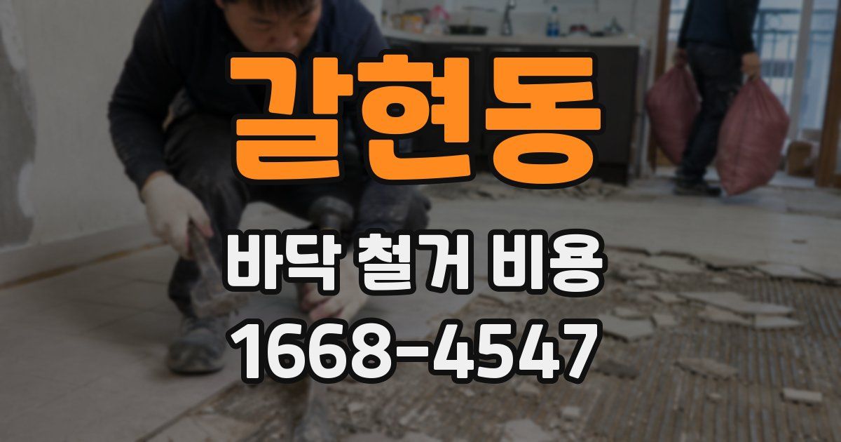 갈현동 바닥 철거 비용