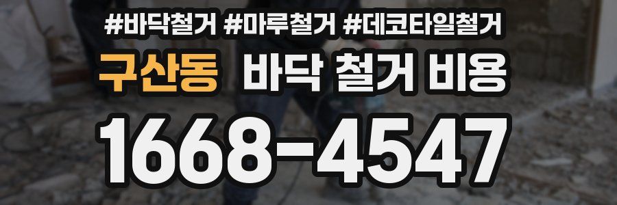 구산동 바닥 철거 비용