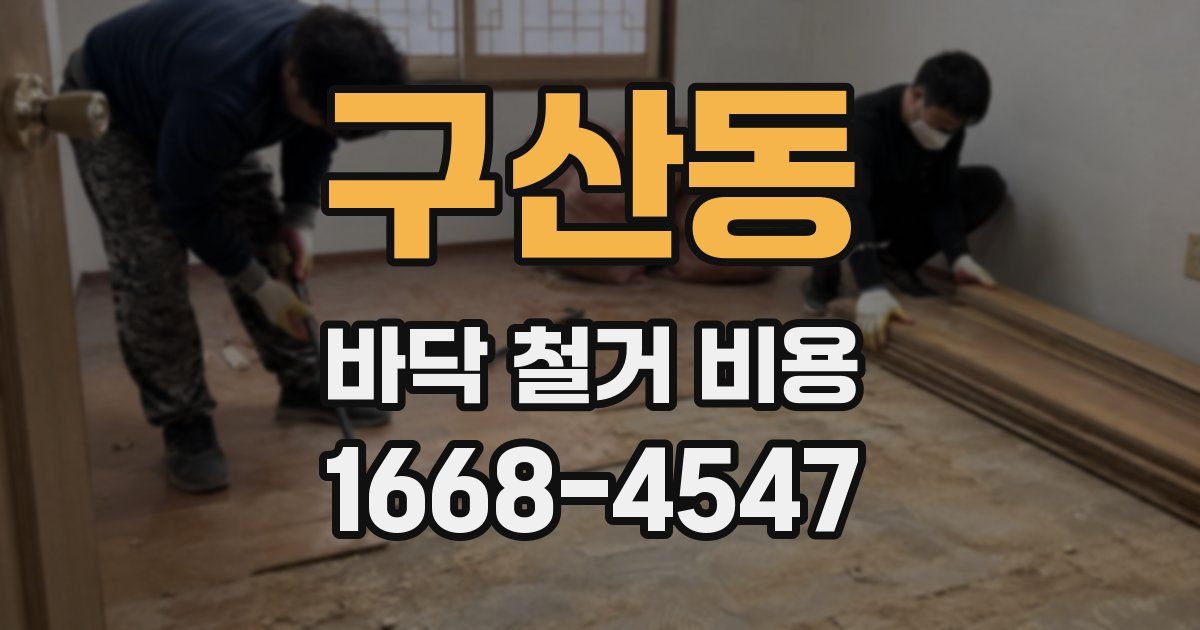 구산동 바닥 철거 비용