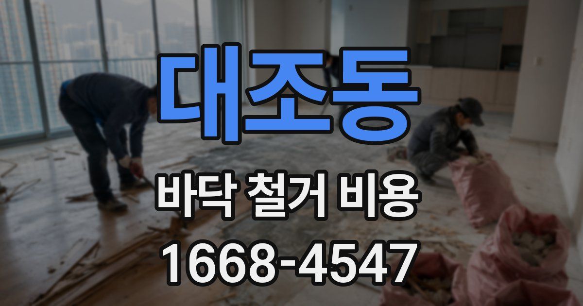 대조동 바닥 철거 비용