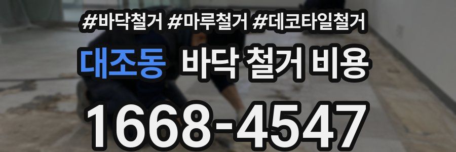 대조동 바닥 철거 비용
