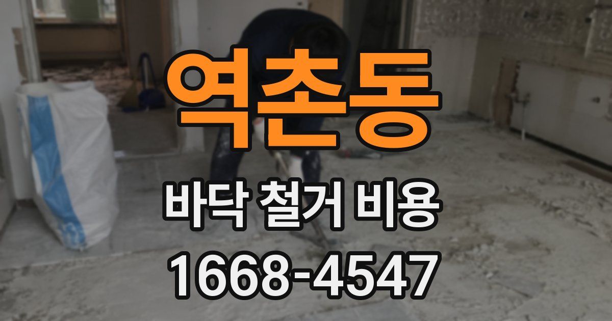 역촌동 바닥 철거 비용