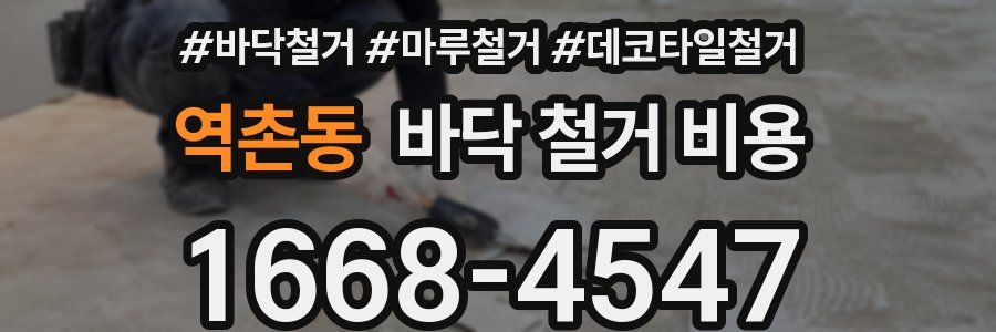 역촌동 바닥 철거 비용