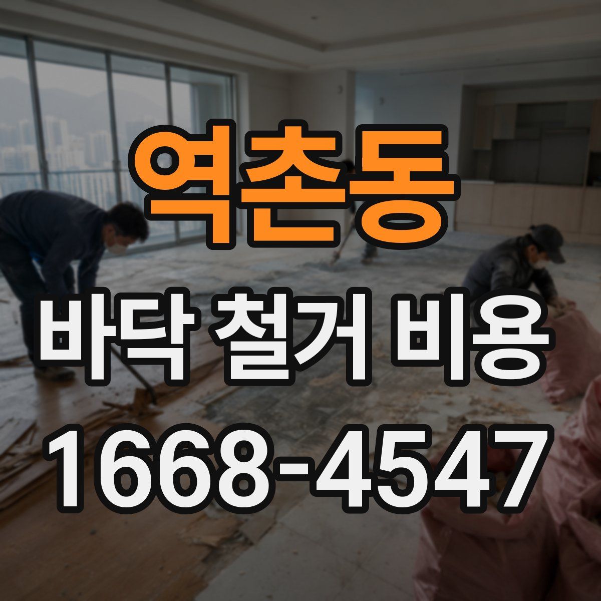 역촌동 바닥 철거 비용