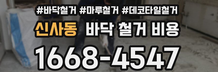 신사동 바닥 철거 비용