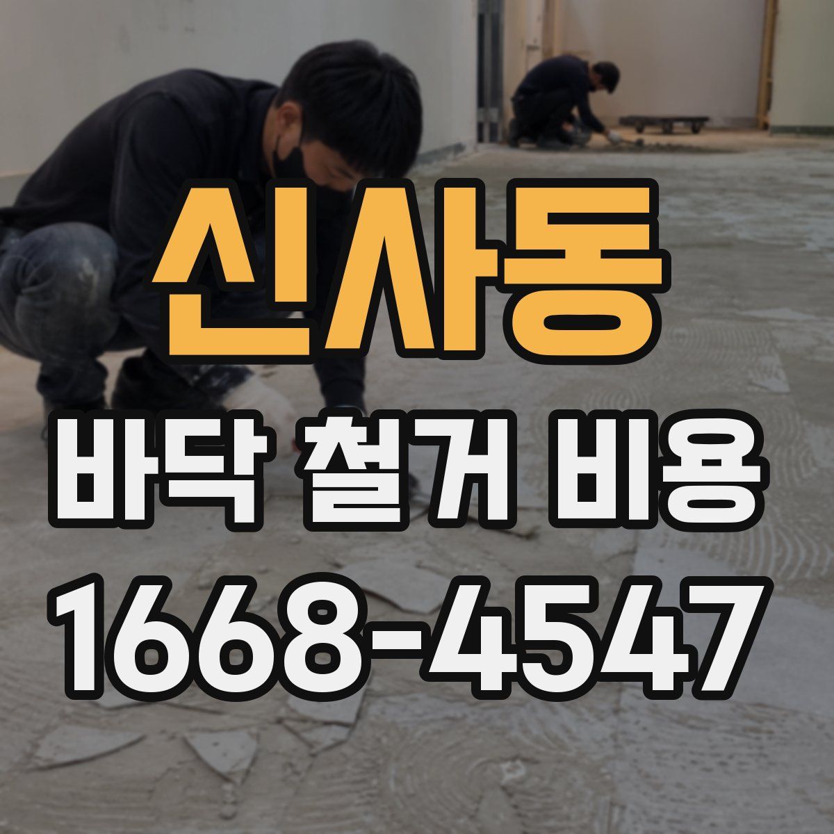 신사동 바닥 철거 비용