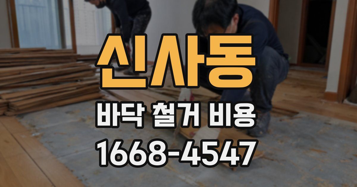 신사동 바닥 철거 비용