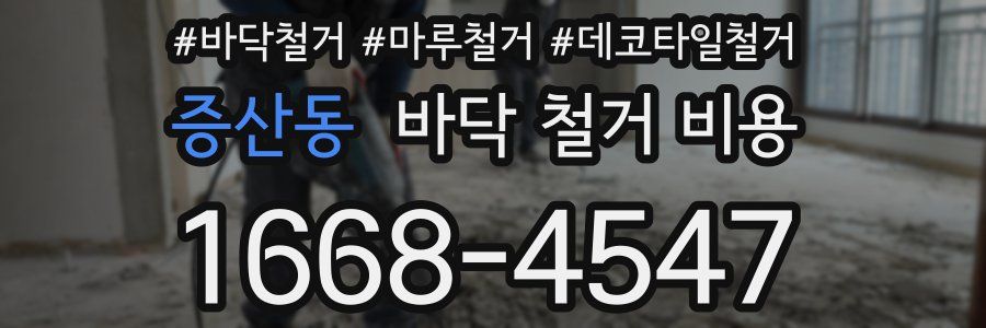 증산동 바닥 철거 비용