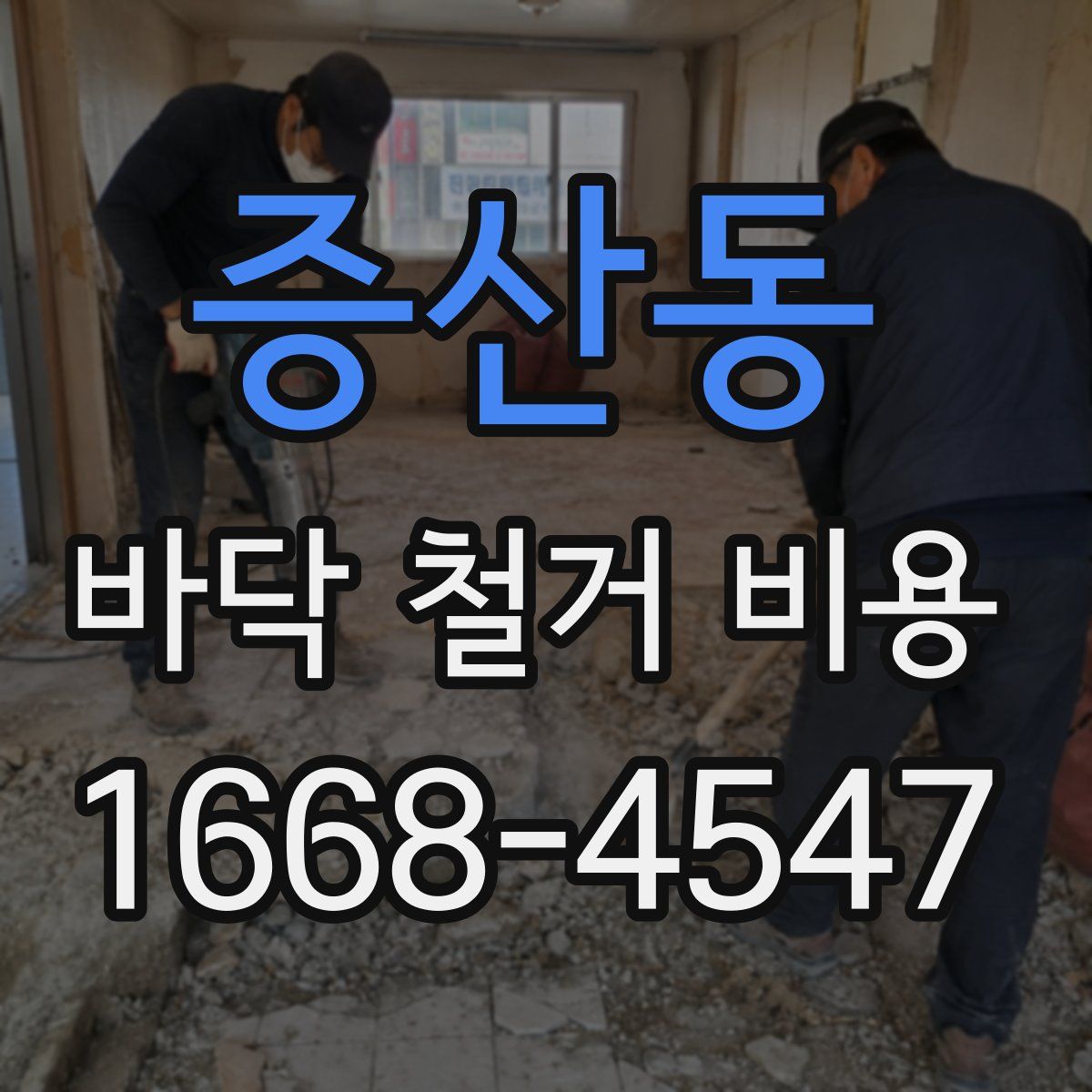 증산동 바닥 철거 비용