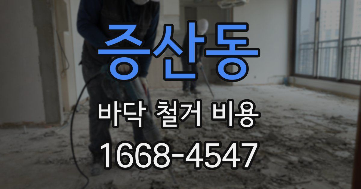 증산동 바닥 철거 비용