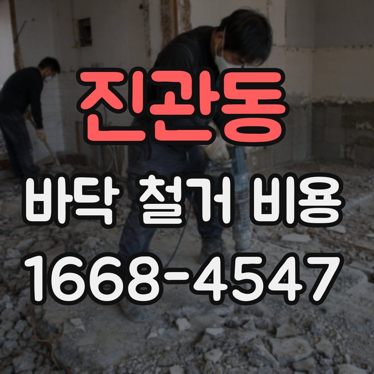 진관동 바닥 철거 비용