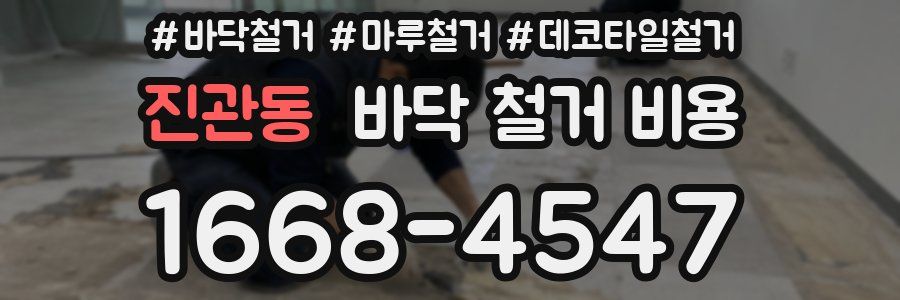진관동 바닥 철거 비용