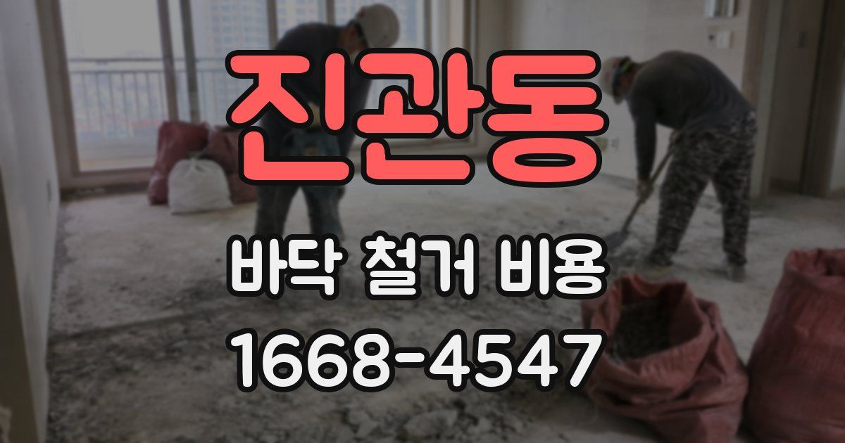 진관동 바닥 철거 비용