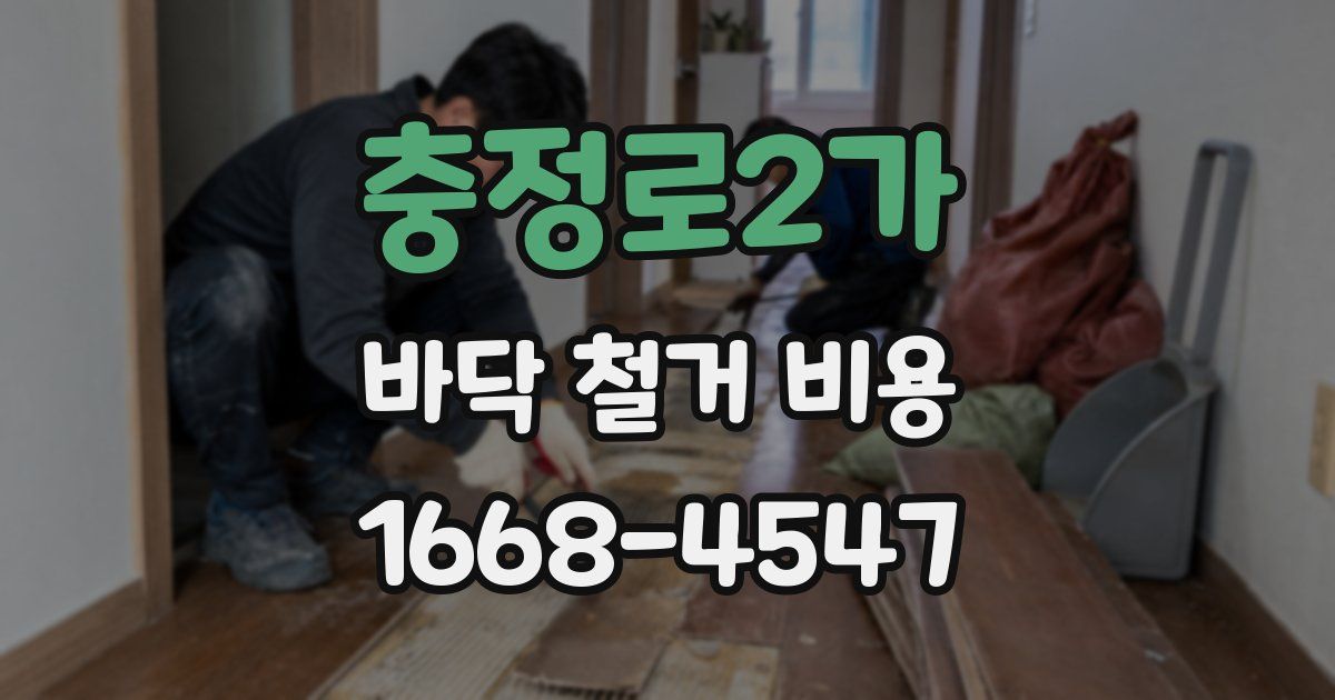 충정로2가 바닥 철거 비용