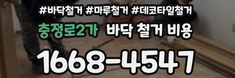충정로2가 바닥 철거 비용