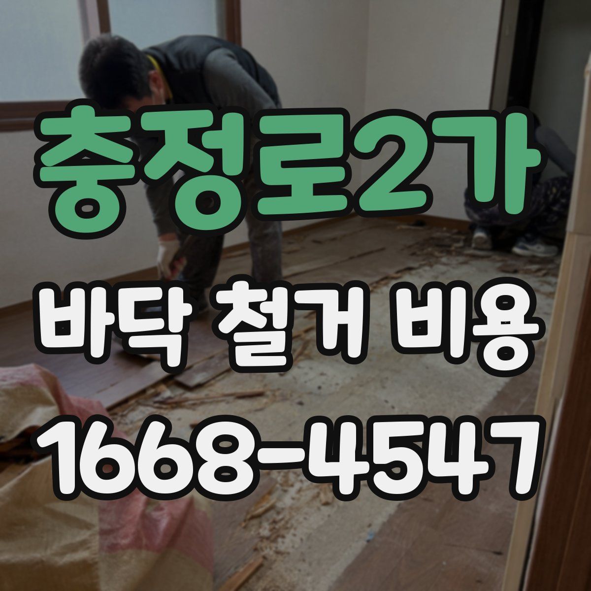 충정로2가 바닥 철거 비용