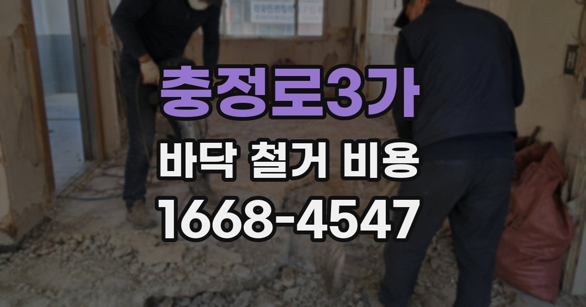 충정로3가 바닥 철거 비용