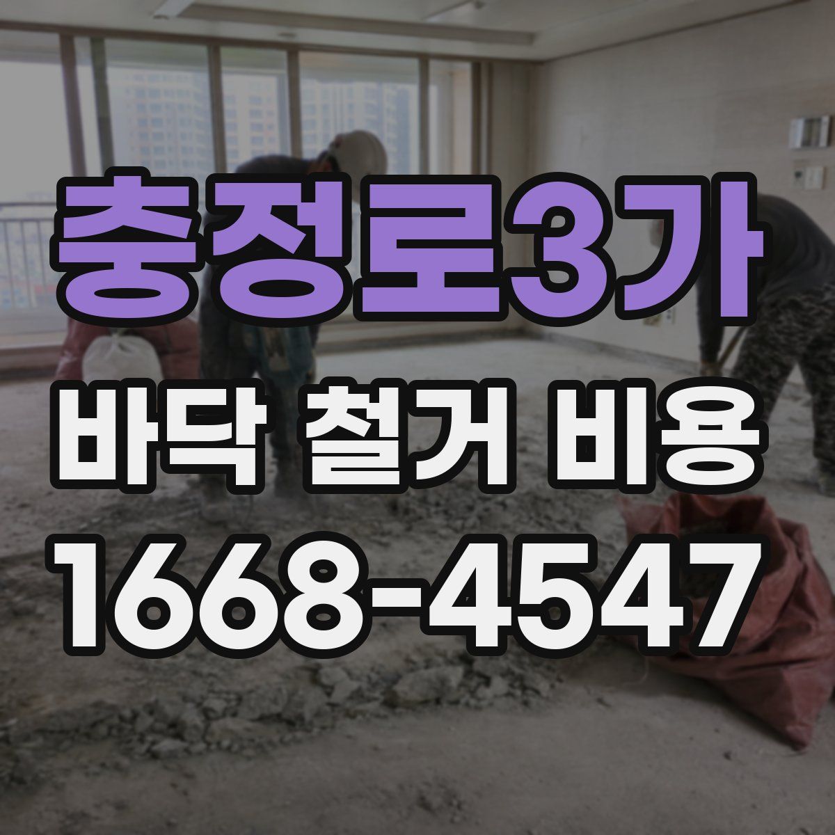충정로3가 바닥 철거 비용
