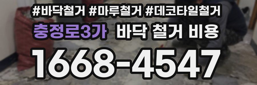 충정로3가 바닥 철거 비용