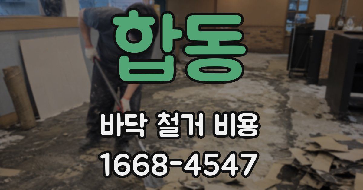 합동 바닥 철거 비용