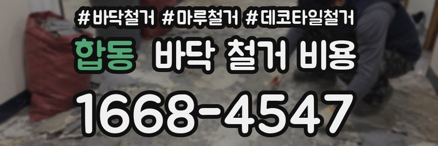 합동 바닥 철거 비용