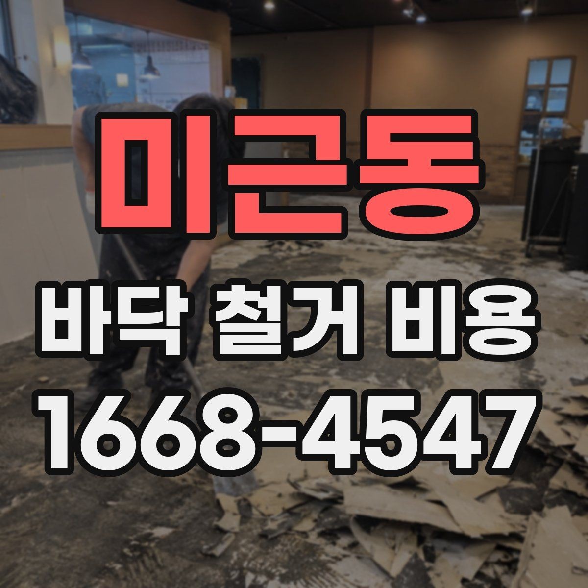 미근동 바닥 철거 비용 계산에 필요한 기본 정보